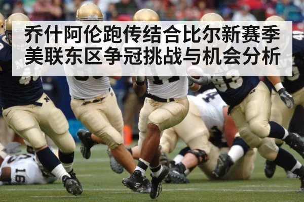 乔什阿伦跑传结合比尔新赛季美联东区争冠挑战与机会分析