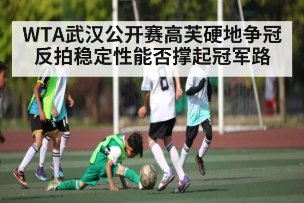 WTA武汉公开赛高芙硬地争冠反拍稳定性能否撑起冠军路