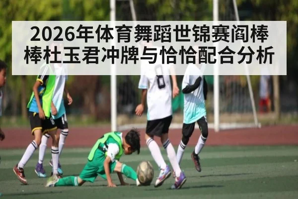 2026年体育舞蹈世锦赛阎棒棒杜玉君冲牌与恰恰配合分析